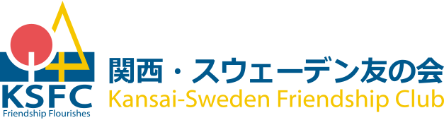 関西・スウェーデン友の会 Kansai-Sweden Friendship Club