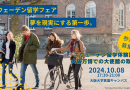 「スウェーデン留学フェア＋大阪万博関連イベント」大阪で開催！参加者募集中！