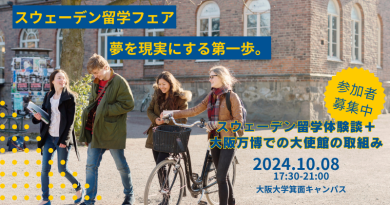 「スウェーデン留学フェア＋大阪万博関連イベント」大阪で開催！参加者募集中！