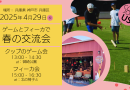 4/29「春のクッブ＆フィーカの会」参加者募集！