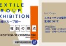 京都でスウェーデン留学トークショー＆テキスタイルグループ展