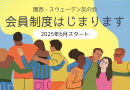 会員制スタートのお知らせ（2025年6月より）