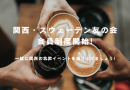 会費制度がスタートしました―一緒に関西の北欧を盛り上げていきませんか？