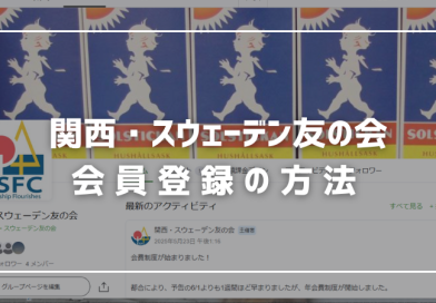 関西・スウェーデン友の会｜Peatixでの会員登録方法（ご案内）