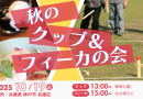 「秋のクッブ＆フィーカの会 2025」開催！