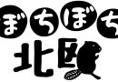 北欧イベント「ぼちぼち北欧」開催！