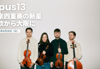 弦楽四重奏の新星、北欧から関西へ ― Opus13 大阪公演