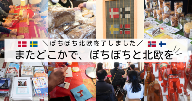 「ぼちぼち北欧」開催のご報告とお礼