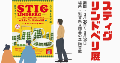 「20世紀北欧デザインの巨匠　スティグ・リンドベリ展」開催のお知らせ