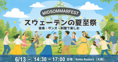 【スウェーデンの夏至祭】音楽とダンスを楽しむ「夏至の食事会」参加者募集！