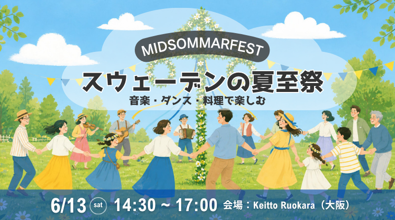 【スウェーデンの夏至祭】音楽とダンスを楽しむ「夏至の食事会」参加者募集！