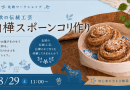 北欧の伝統工芸でパンカゴを作ってみませんか？
