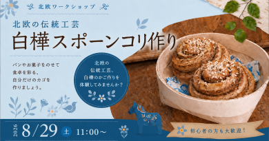北欧の伝統工芸でパンカゴを作ってみませんか？