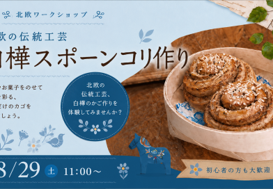 北欧の伝統工芸でパンカゴを作ってみませんか？