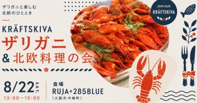 8/22 スウェーデンのザリガニパーティー開催！