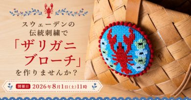 スウェーデンの伝統刺繍で「ザリガニブローチ」を作りませんか？