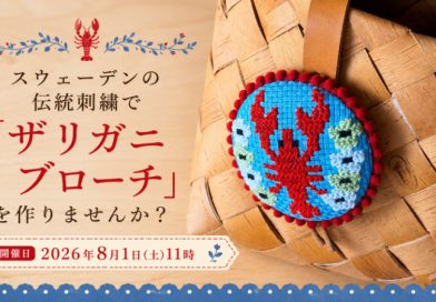 スウェーデンの伝統刺繍で「ザリガニブローチ」を作りませんか？