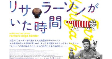映画『リサ・ラーソンがいた時間』――“かわいい”だけではない、リサ・ラーソンの人生