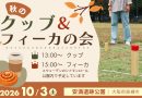 「秋のクッブ＆フィーカの会 2026」開催！