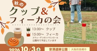 「秋のクッブ＆フィーカの会 2026」開催！