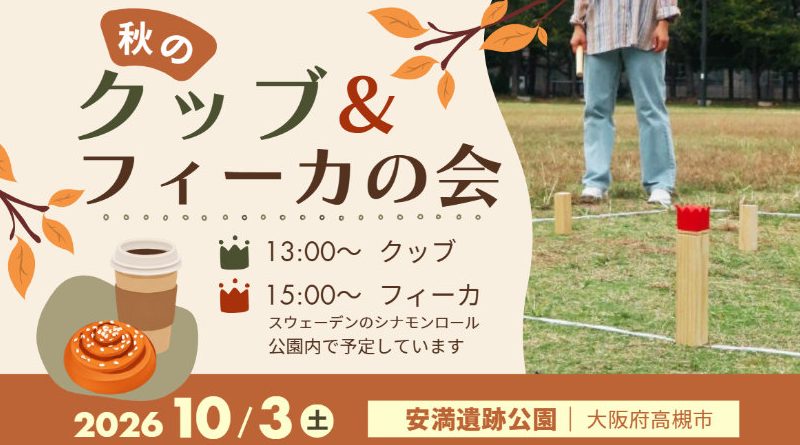 「秋のクッブ＆フィーカの会 2026」開催！