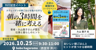 朝食イベント：久山葉子さんに聞く朝3時間の仕事術