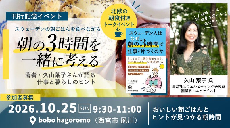 朝食イベント：久山葉子さんに聞く朝3時間の仕事術
