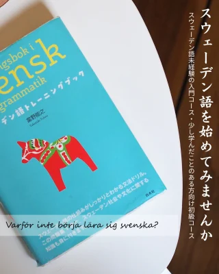 スウェーデン語をはじめてみませんか？オンライン少人数レッスンのご